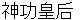 jinnguukougou