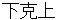 gekokujyou
