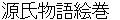 gennjimonogatariemaki