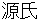 gennji