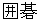 igo