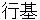 gyouki