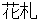 hanahuda