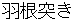 hanetsuki