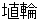 haniwa