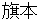 hatamoto