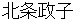 houjyoumasako