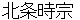 houjyoutokimune