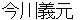 imagawayoshimoto