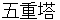 gojyuunotou