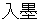 irezumi