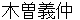 kisoyoshinaka
