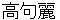koukuri