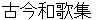 kokinnwakashyuu