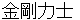 konngourikishi