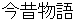 konnjyakumonogatari