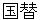kunigae