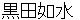 kurodajyosui