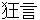 kyougenn