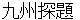 kyuushyuutanndai