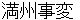 mannshyuujihenn