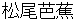 matsuobashyou