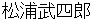 matsuuratakeshirou