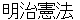 meijikennpou