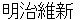 meijiishinn