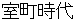 muromachijidai