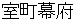 muromachibakuhu