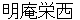 myoannyousai