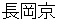 nagaokakyou