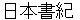 nihonnshyoki