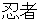 ninnjya