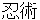 ninnjyutsu