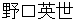 noguchihideyo