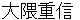 ookumashigenobu