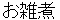 ozouni