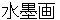 suibokuga
