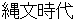 jyoumonnjidai