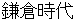 kamakurajidai
