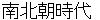 nannbokuchyoujidai