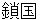 sakoku