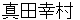 sanadayukimura
