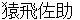sarutobisasuke