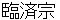 rinnzaishyuu