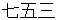 shichigosann