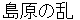 shimabaranorann
