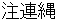 shimenawa